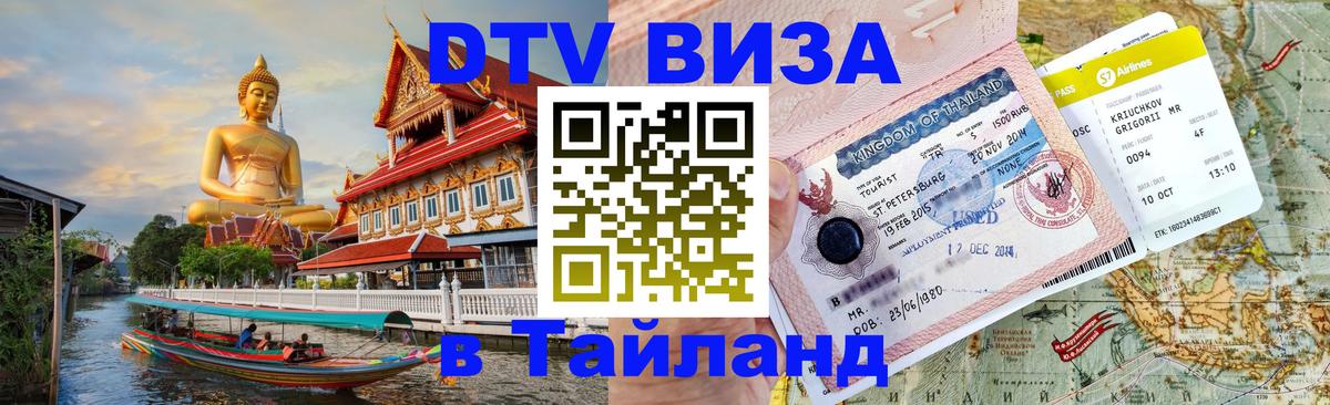Электронная виза DTV в Тайланд Пхи-Пхи 