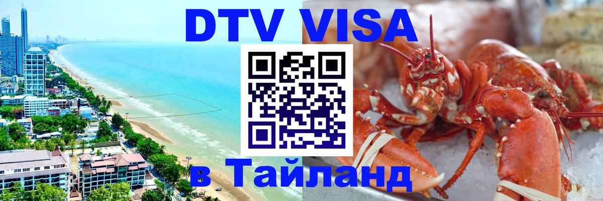 DTV виза Тайланд Пхи-Пхи 