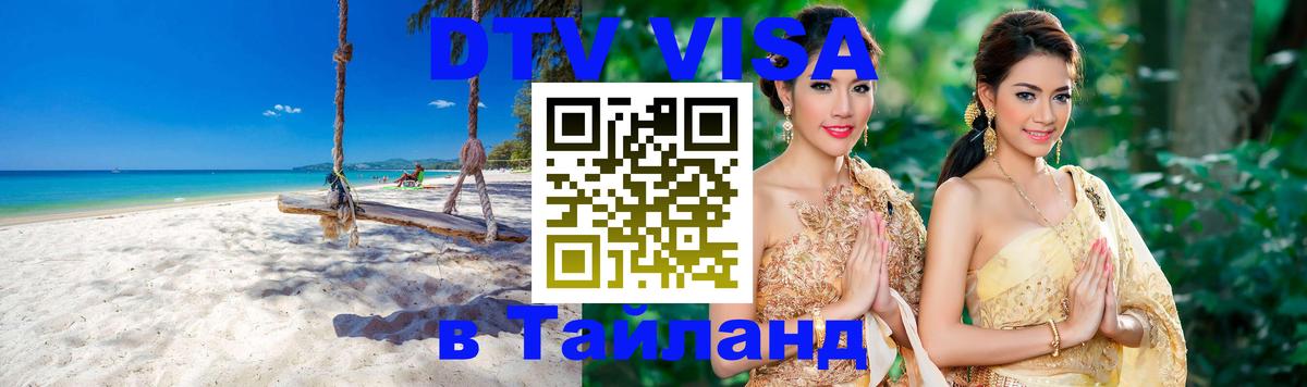 Стоимость и условия DTV визы — оформление в Таиланд под ключ - 