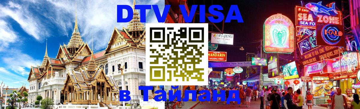 Цены на DTV визу в Таиланд — пакеты услуг, достаточно даже паспорта - 04.10.2025 